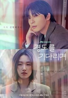 免费在线观看完整版韩剧《等待京道》