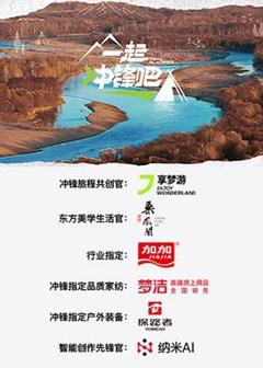 免费在线观看《一起冲锋吧》