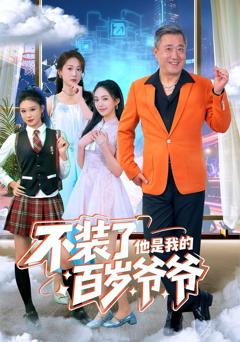 不装了他是我的百岁爷爷