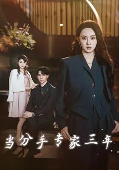 当分手专家三年 当分手专家后我接到老公的订单