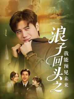 免费在线观看《浪子回头之我能预见未来》