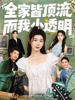 免费在线观看《全家皆顶流，而我小透明》