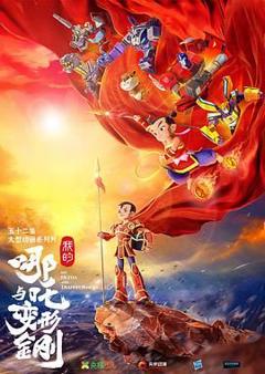免费在线观看《我的哪吒与变形金刚》