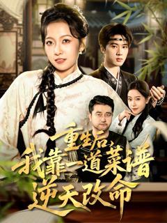 重生后，我靠一道菜谱逆天改命（真千金是厨神）