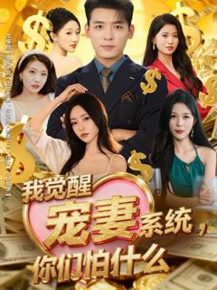 我觉醒宠妻系统你们怕什么，他们都说我有奸雄之风