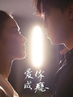 爱你成瘾