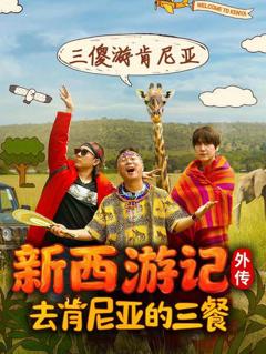 免费在线观看《去肯尼亚的三餐》
