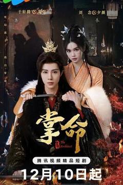 免费在线观看完整版大陆剧《掌命》