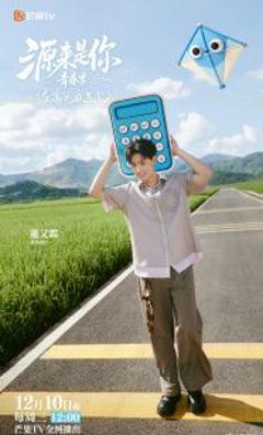 免费在线观看《源来是你·青春季》