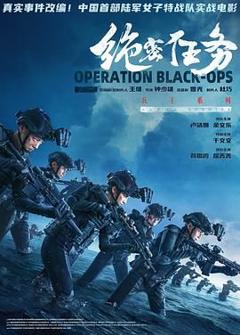 免费在线观看《绝密任务（预告片）》