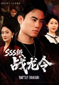 SSS级战龙令，孽龙归来