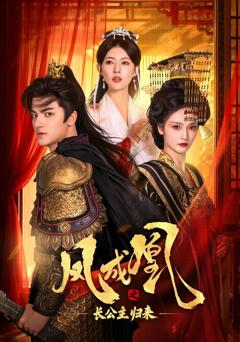凤成凰之长公主归来