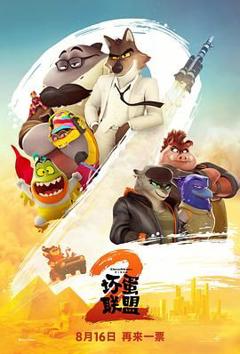 免费在线观看《坏蛋联盟2（普通话版）》