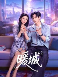 免费在线观看完整版大陆剧《暖城》