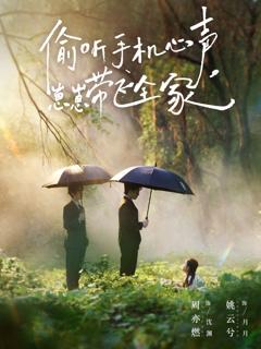 偷听手机心声，崽崽带飞全家