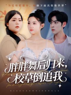 免费在线观看《胖胖舞后归来校草倒追我》