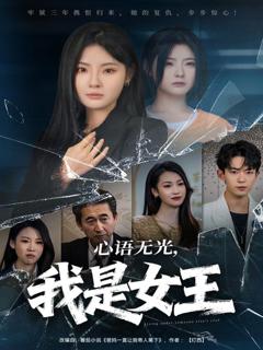 免费在线观看《心语无光，我是女王》