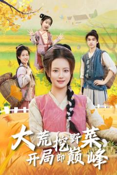 免费在线观看《大荒挖野菜，开局即巅峰》