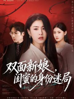免费在线观看《双面新娘，闺蜜的身份迷局》