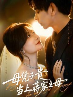 免费在线观看《母凭子贵当上蒋家主母（怀孕后蒋少非要当我孩子爹）》