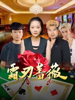 免费在线观看《霜刃蔷薇》