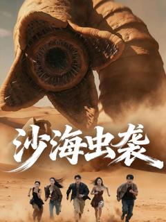 免费在线观看《沙海虫袭》