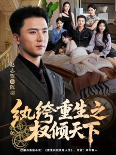 免费在线观看《纨绔重生之权倾天下》