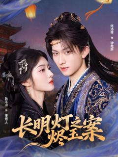 免费在线观看《长明灯之烬玉案》