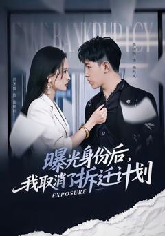 免费在线观看《曝光身份后，我取消了拆迁计划》