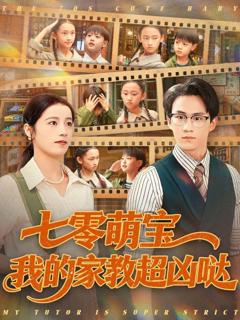 免费在线观看《七零萌宝我的家教超凶哒》
