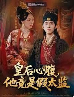 免费在线观看《皇后心腹，他竟是假太监，让你入宫，没让你权倾天下啊》