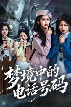 免费在线观看《梦境中的电话号码，致命来电》