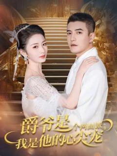 免费在线观看《爵爷是个两面派，我是他的心尖宠 双面炽宠》