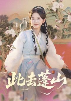 免费在线观看《此去蓬山，百兽为谋》