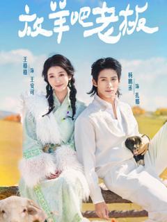 免费在线观看《放羊吧老板》