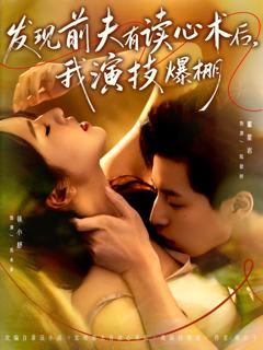 免费在线观看《发现前夫有读心术后，我演技爆棚》
