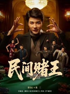 免费在线观看《民间赌王》