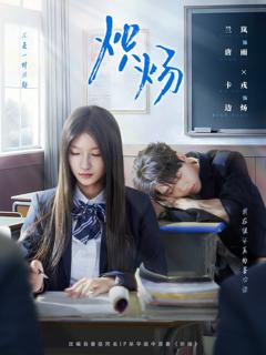 免费在线观看《炽炀》