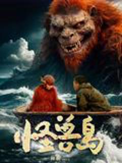 免费在线观看《怪兽岛》