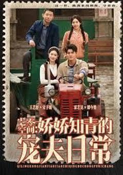 12月七零空间：娇娇知青的宠夫日常