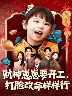 免费在线观看《财神崽崽要开工，打脸改命样样行》