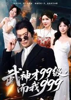 免费在线观看《武神才99级，而我999，无敌是多么不寂寞》