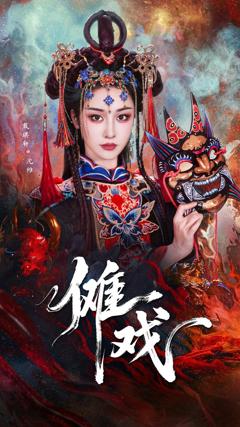 免费在线观看《傩戏2》