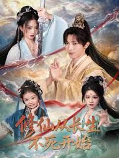 修仙从长生不死开始