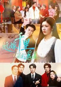 远嫁千里归途遥遥