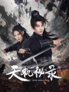 免费在线观看《天机秘录》