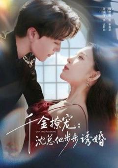 免费在线观看《千金撩宠：沈总他步步诱婚》