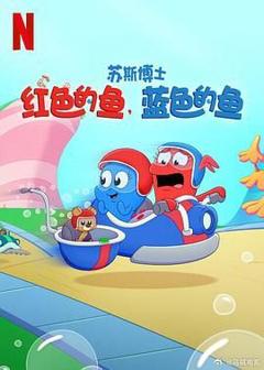 免费在线观看《苏斯博士：红色的鱼，蓝色的鱼》