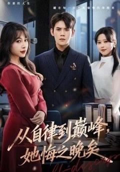 从自律到巅峰，她悔之晚矣