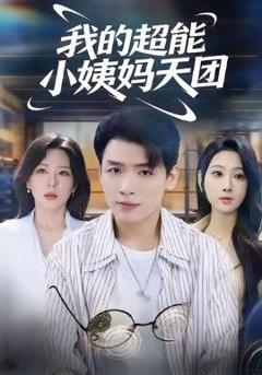 我的超能小姨妈天团